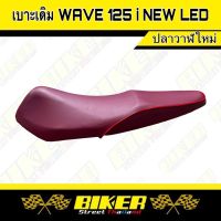 เบาะเดิม รุ่น W125 i New Led ปลาวาฬใหม่ สีแดง