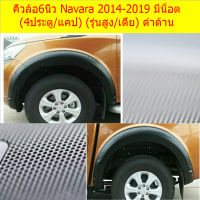 คิ้วล้อ6นิ้ว Navara 2014-2019 มีน็อต (4ประตู/แคป) (รุ่นสูง/เตี้ย) ดำด้าน