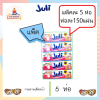 [แพ็ค 5 ห่อ] Juli กระดาษเช็ดหน้า ห่อละ 150 แผ่น