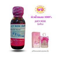 หัวน้ำหอม100%JUICY ROSE  กลิ่นจุ้ยซี่โรส นำเข้าจากต่างประเทศ พร้อมส่ง เป็นกลิ่นที่มีความหอมหวานน่ารัก