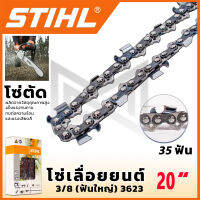 STIHL โซ่เลื่อยยนต์ 20 นิ้ว