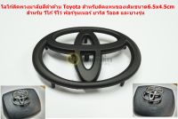 โลโก้ติดแตรพวงมาลัย Toyota ดำด้านสำหรับ Toyota Vigo Revo Fortuner Vios Yaris และบางรุ่นขนาด6.5x4.5cm