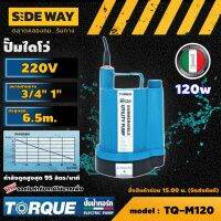 TORQUE ?? ปั๊มไดโว่ รุ่น TQ-M120 120W 1นิ้ว 220V ทอร์ค ดูดน้ำได้แห้งที่สุดเพียง 2 มม. ทำงานต่อเนื่องได้ 24 ชั่วโมง ปั๊มแช่ ไดโว่ดูดน้ำ ดูดน้ำดี ปั