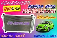 (ส่งฟรี พร้อมส่ง) แผงแอร์ คอยล์ร้อน ฮอนด้า บริโอ้,อเมซ  CONDENSER  Honda Brio,Amaze รังผึ้งแอร์ # แผงรังผึ้ง # แผงคอยล์ร้อน