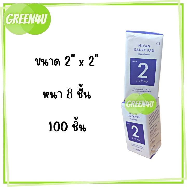 hivan-gauze-pad-100-pcs-8-ply-100-ชิ้น-ห่อ-ผ้าก็อซ-ผ้าก็อซปิดแผล-ก็อซเช็ดลิ้น-ไฮแวนผ้าก๊อซพับ