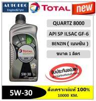 (น้ำมันใหม่ปี2022/API:SP) 5W-30 TOTAL QUARTZ8000  |1 ลิตร| สำหรับเครื่องยนต์เบนซิน สังเคราะห์แท้ 100% ระยะ 10,000 กม.