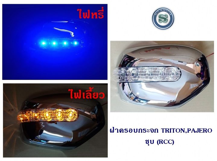 ฝาครอบกระจก-mitsubishi-triton-pajero-2008-ชุบ-มิตซูบิชิ-ไทรตัน-ปาเจโร่-2008