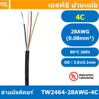 [ 3 เมตร ] TW-2464-28AWG-4C 4C 28AWG UL2464 300V 80°C สายมัลติคอร์ สายคอ Multicore Cable สายคอมพิวเตอร์ สายมัลติคอร์ สาย UL 2464 AWM 2464 20AWG VW-1 80°C 300V E150612 THAI WONDERFUL 22AWG -F-(LF) AWM I/II A FT1 80°C 300V สาย DC สายไฟ ดำแดง สายมัลติคอร์ 2ค