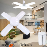 85W หลอดไฟ LED ทรงใบพัด 4+1 พับเก็บได้ ปรับมุมโคมไฟได้ ประหยัดพลังงานไฟ หลอดไฟ LED ทรงใบพัด พับเก็บได้ ปรับมุมโคมไฟได้ ประหยัดพลังงานไฟ