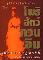 หนังสือ - โพธิสัตว์กวนอิม เมตตา ปาฏิหาริย์