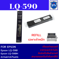 ผ้าหมึกปริ้นเตอร์เทียบเท่า EPSON LQ-590Refill(เฉพาะผ้าหมึกราคาพิเศษ) สำหรับปริ้นเตอร์รุ่นLQ-590