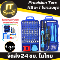 Screwdriver ไขควงชุด 115 in 1 ชุดไขควง Precision Torx อุปกรณ์ เครื่องมือช่าง Magnetic Bits Kit สำหรับใช้ในงานซ่อมมือ คอมพิวเตอร์ PC แว่นตา อุปกรณ์ต่างๆ Screw Extractor