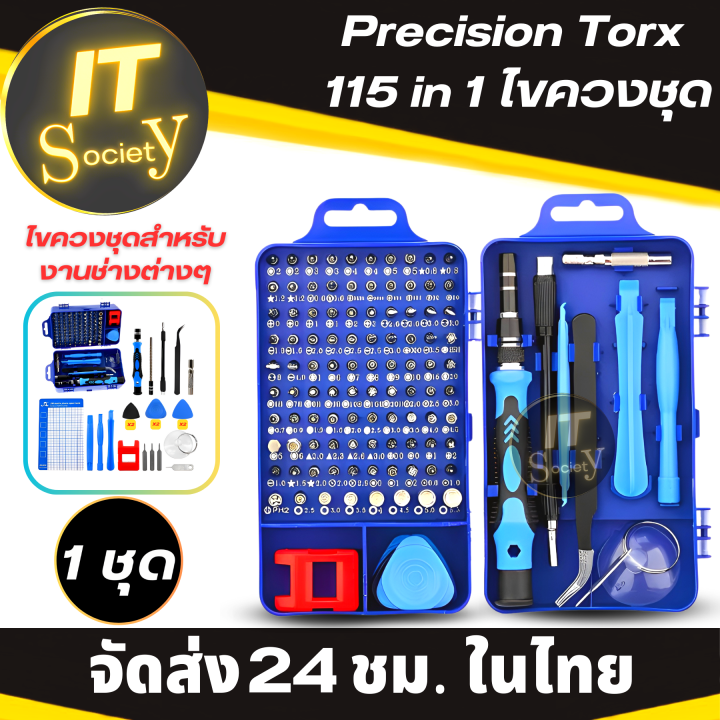 screwdriver-ไขควงชุด-115-in-1-ชุดไขควง-precision-torx-อุปกรณ์-เครื่องมือช่าง-magnetic-bits-kit-สำหรับใช้ในงานซ่อมมือ-คอมพิวเตอร์-pc-แว่นตา-อุปกรณ์ต่างๆ-screw-extractor