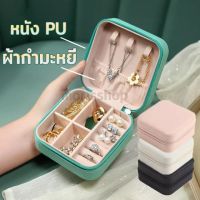 กล่องเครื่องประดับ หนัง PU ผ้ากำมะหยี่ ขนาดเล็ก สำหรับใส่ต่างหู สร้อยคอ แบบพกพา กล่องใส่เครื่องประดับ จัดส่งที่รวดเร็ว 4 สี JewelryCaseBox