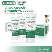 ชุดรักฟันครอบครัว 3 หลอดคุ้มค่าให้คนที่คุณใส่ใจ ยาสีฟัน เซเว่นเดนท์ Sevendent ? Extra Whitening Cleansing ฟันขาว กระจ่างใส อย่างเป็นธรรมชาติ