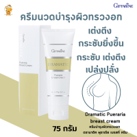 พร้อมส่งฟรี!!ครีมบำรุงผิวทรวงอก ดรามาติค พูราเรีย เบรสท์ ครีมกิฟฟารีน|ครีมนวดนม#กาวเครือขาวกระชับ เต่งตึ