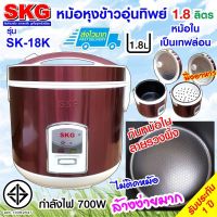 DOW หม้อหุงข้าว SKG  อุ่นทิพย์ 1.8 ลิตร รุ่น SK-18K รับประกันสินค้า 1 ปี  ถูก หม้อหุงข้าวไฟฟ้า  หม้อหุงข้าวดิจิตอล