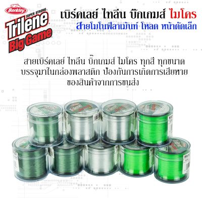 สายเบิร์คเลย์ ไทลีน บิ๊กเกมส์ ไมโคร Berkley Trilene Big Game สายโหลด หน้าตัดเล็ก นุ่ม เหนียว เคี้ยวไม่ขาด เหมาะกับงานตกปลาทุกประเภท