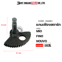 แกนเฟืองสตาร์ท MIO, FINO, NOUVO (M24801) [BJN x MTMotorParts] เฟืองสตาร์ทNOUVO แกนเฟืองสตาร์ทFINO แกนเฟืองสตาร์ทNOUVO เฟืองสตาร์ทมีโอ เฟืองสตาร์ทYAMAHA NOUVO