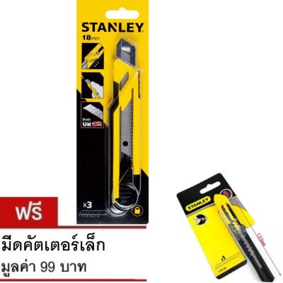 คัตเตอร์ 18 mm Stanley STHT10265-8 ด้ามพลาสติก ABS ผลิตจากประเทศอังกฤษ พร้อมใบมีด 3 ใบ แถมคัตเตอเล็ก