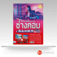 หนังสือ ติดตั้งและแก้ปัญหา ฉบับช่างคอม &amp; GAMER มืออาชีพ