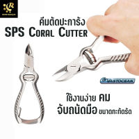 VASTOCEAN SPS Coral Cutter คีมตัดปะการัง สำหรับ ตัดปะการัง ขนาด 14 CM