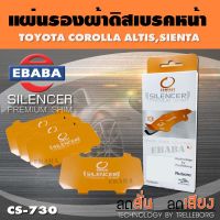 COMPACT BRAKES แผ่นชิม แผ่นรอง แผ่นรองผ้าดิสเบรคหน้า สำหรับ TOYOTA COROLLA ALTIS, SIENTA เบอร์ CS-730 ใช่ร่วมกับเบอร์ DCC-830