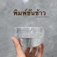 พิมพ์ขันข้าว ขันข้าว หลากหลายไซส์