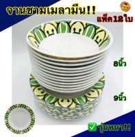 ?(12ใบ) ชาม8นิ้ว จาน9นิ้ว เมลามีน รุ่นหนา จาน ชาม จานพลาสติก ชามพลาสติก ส่งตรงจากโรงงาน!! จานทำบุญ จานชามเมลามีน จานเมลามีน ชามเมลามีน