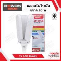 BEWON หลอดไฟใบพัด 45W รุ่น  FAN BLADE