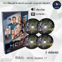 MP พร้อมส่ง!  ซีรีส์ฝรั่ง เรื่อง NCIS Season 17 (หน่วยสืบสวนแห่งกองทัพเรือ ปี17) เสียงไทย จำนวน 5 แผ่นจบ หนังฝรั่ง dvd ออกใหม่ ใหม่ ขายดี หนังแผ่นดีวีดี หนังแผ่นdvd หนังแผ่น มีเก็บเงินปลายทาง