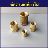 ต่อตรงเกลียวใน ทองเหลือง 1/8"(1หุน) - 1/2"(4หุน) เลือกขนาดด้านในเลยครับ