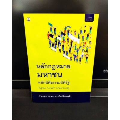 (แถมฟรีปกใส) หลักกฎหมายมหาชน หลักนิติธรรม/นิติรัฐ ดร.บรรเจิด สิงคะเนติ ป้าข้างบ้าน