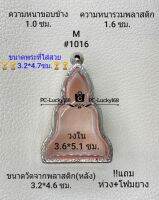 M#1016  ตลับพระ/กรอบพระสเตนเลสลายไทยขนาดภายใน 3.6*5.1ซม.สำหรับพิมพ์ท่ากระดาน สงสัยทักแชทสอบถามได้ค่ะ **ขนาดพระที่ใส่สวย3.2*4.7ซม**