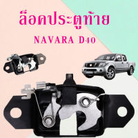 NAVARA D40ล็อคประตูท้ายล็อคประตูหลัง90503-JT30A/C078