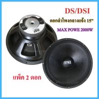 MBV DS audio ดอกลำโพง 15" 8OHM 2000W รุ่น PA15-OI-S(156) สำหรับ ลำโพงเครื่องเสียงบ้าน ตู้ลำโพงกลางแจ้ง แพ็ค2ดอก