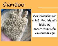 รำโม่ รำละเอียด  รำข้าว คัดเกรด ปลอดสารพิษ โปรตีน12% *****แบ่งบรรจุ 300g 500g, 1kg ?พร้อมส่ง?