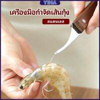 Yiha มีดแกะกุ้ง มีดแกะเปลือกกุ้ง มีดดึงไส้กุ้ง สปอตสินค้า shrimp thread knife Maygo