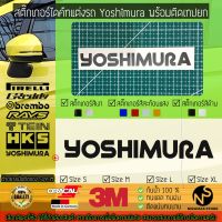 สติ๊กเกอร์แต่งรถ สติ๊กเกอร์ไดคัท ลาย Yoshimura พร้อมติดเทปยก