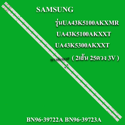 หลอดแบล็คไลท์ SAMSUNG รุ่นUA43K5100AKXMR /UA43K5100AKXXT/UA43K5300AKXXT(2ส้น 25ดวง 3V)