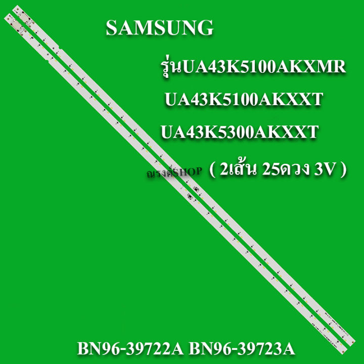หลอดแบล็คไลท์-samsung-รุ่นua43k5100akxmr-ua43k5100akxxt-ua43k5300akxxt-2ส้น-25ดวง-3v