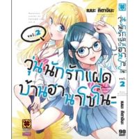 (?พร้อมส่ง?) วุ่นนักรักแฝดบ้านฮานาโซโนะ เล่ม 2