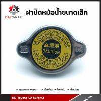 ฝาปิดหม้อน้ำขนาดเล็ก สำหรับ ND Toyota 1.0 kg/cm2