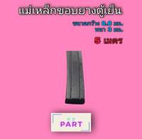 แม่เหล็กขอบยางตู้เย็น ตู้แช่ กว้าง 8.8 mm. x หนา 3 mm. ยาว 5 เมตร​ แม่เหล็ก