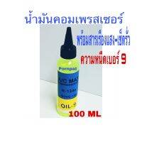 น้ำมันคอมเพรสเซอร์ พร้อมสารเรืองแสงเช็ครั่ว R134a ความหนืดเบอร์ 9 แอร์รถยนต์