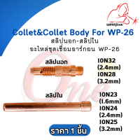 สลิปใน สลิปนอก อะไหล่ชุดเชื่อมอาร์กอน WP-26 #10N23 #10N24 #10N25 #10N28 #10N32 ยี่ห้อ Weldplus (1ชิ้น/แพ็ค)