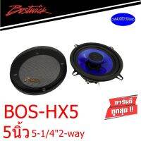 พร้อมส่งด่วน ลำโพง Bostwick รุ่น BOS-HX52 ราคา 1050 บาท ลำโพง Bostwick รุ่น BOS-HX52