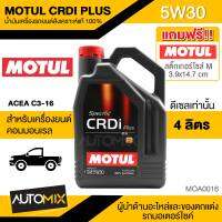 MOTUL CRDi PLUS 5W30 ขนาด 4 ลิตร เครื่องยนต์ดีเซล น้ำมันเครื่องรถยนต์สังเคราะห์แท้ 100% เครื่องยนต์คอมมอนเรล รถปิคอัพ กะบะ รถยนต์ใช้งานทั่วไป MOA0016