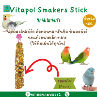 ขนมนก VITAPOL SMAKERS stick สำหรับนกเล็ก-กลาง(45G.)