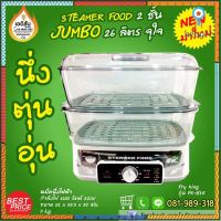 หม้อนึ่งไฟฟ้า 2 ชั้น ขนาด 28 ลิตร FR-B15 สินค้าคุณภาพจาก FRY KING ยอดขายดีอันดับหนึ่ง